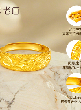 老庙足金凤凰活口黄金戒指送老婆