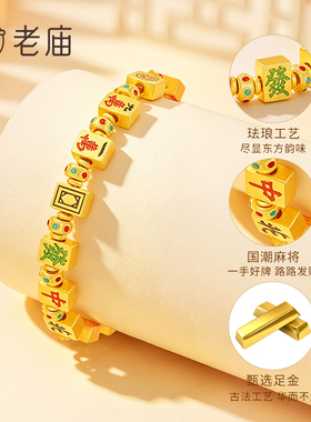 老庙黄金定制珐琅十三幺麻将手链足金女款手串七夕礼物送女友老婆