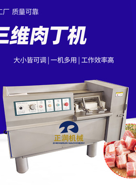大型三维立体鲜肉冻肉切粒机 猪肉切丁设备 尺寸可调牛肉粒切丁机