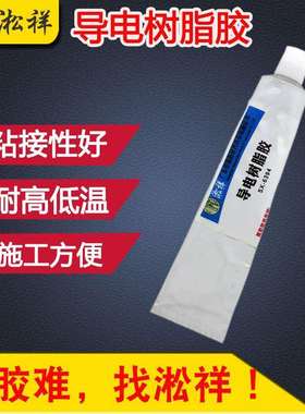 淞祥SX-6312导电树脂胶导电胶水导电膏