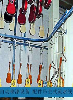 可省30%油漆的乐器全自动静电喷漆设备吊空流水线