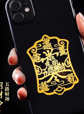 2026年五路财神爷赵公明招财令手机贴大门金属贴纸隐形平安护身符