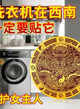 洗衣机在西南角避水迎财阳台在西北角卫生间化污为财金属隐形贴纸