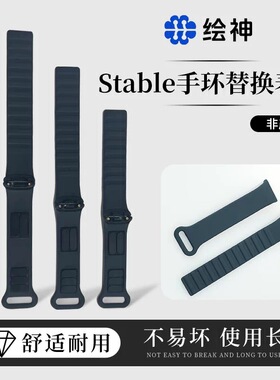 绘神Stable防抖手环表带【主机替换表带，非主品】