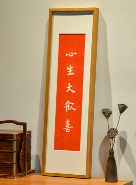 心生大欢喜手工朱砂拓片饰画办公室客厅玄走廊柜上摆画实木框