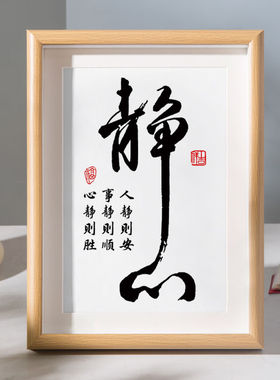 舍得书法摆台静心格局相框