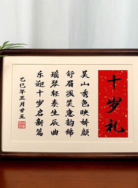 十岁成长礼姓名藏头诗相框定制