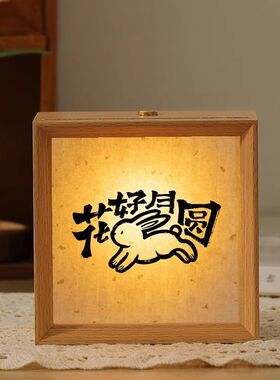 花好月圆中秋佳节礼物相框小夜灯