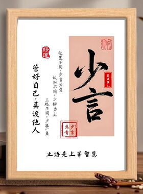 少言管好自己莫渡他人相框