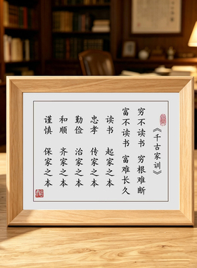 千古家训励志书法实木相框挂画