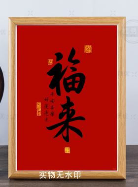 中式书法福来红色摆台相框