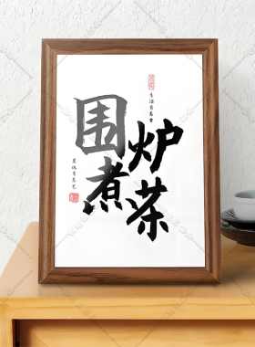 中国风书法字画摆台相框