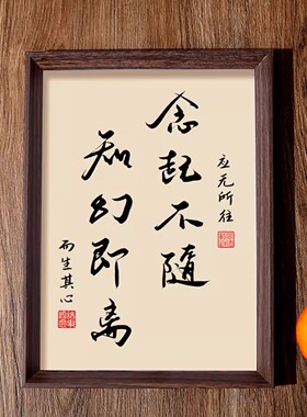 念起不随知幻即离书法禅房挂画