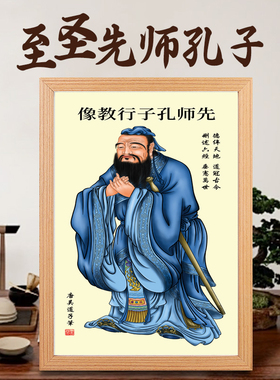 孔子画像孔夫子圣人相框