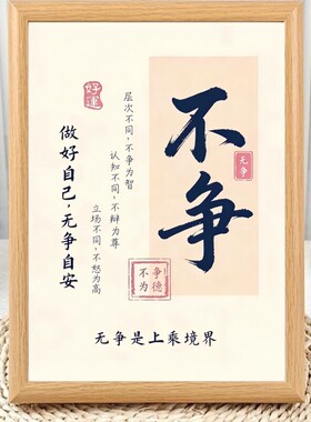 少言心静佛说不争处世相框摆台