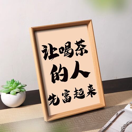 让喝茶的人先富起来喝茶人专属财源滚滚茶桌文化桌面摆件相框摆台 - 图2