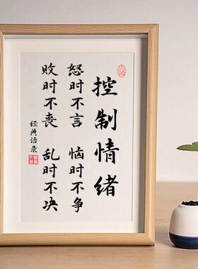 控制情绪戒急戒躁静心书法相框