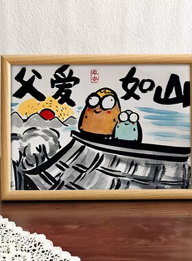 父亲节父爱如山暖心摆台挂画