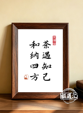 今日宜茶书法摆台相框