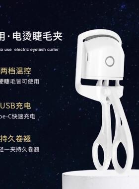 网红同款睫毛夹电动加热睫毛卷翘器眼睫毛夹电热可充电夹子