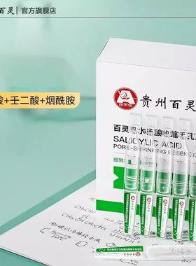 贵州百灵水杨酸次抛精华补水保湿水润焕亮深层补水正品旗舰店