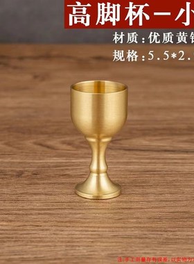 黄铜酒杯高脚i杯大小酒杯供关公财神酒杯供佛水杯装饰品摆件