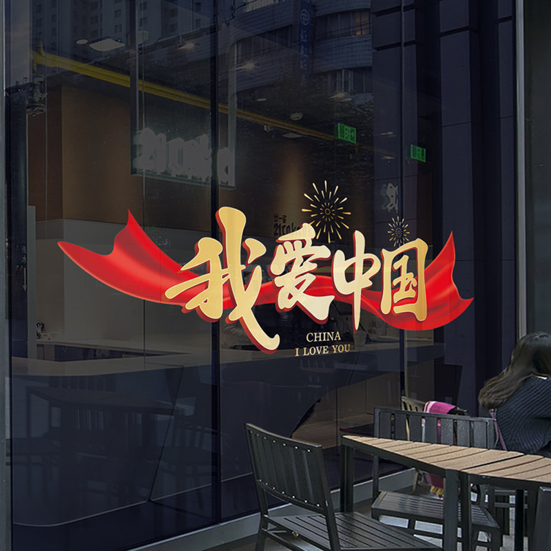 国庆节橱窗贴纸十一国庆大号玻璃静电贴店铺装饰氛围布置门店店面,淘宝优惠券,粉丝福利购,淘宝优惠卷