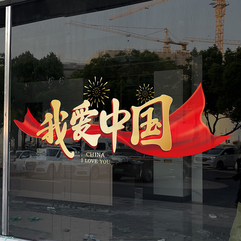 国庆节橱窗贴纸十一国庆大号玻璃静电贴店铺装饰氛围布置门店店面,淘宝优惠券,粉丝福利购,淘宝优惠卷