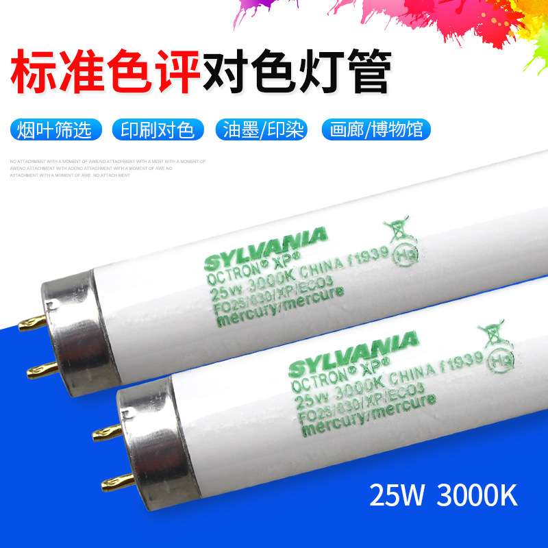 喜万年F025/830/XP/EC03光源箱25W看色U3000灯管FO17/830/XP/EC03 - 图1