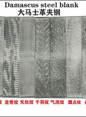 220-30-3大马士革钢料花纹钢钢板手工DIY材料已淬火