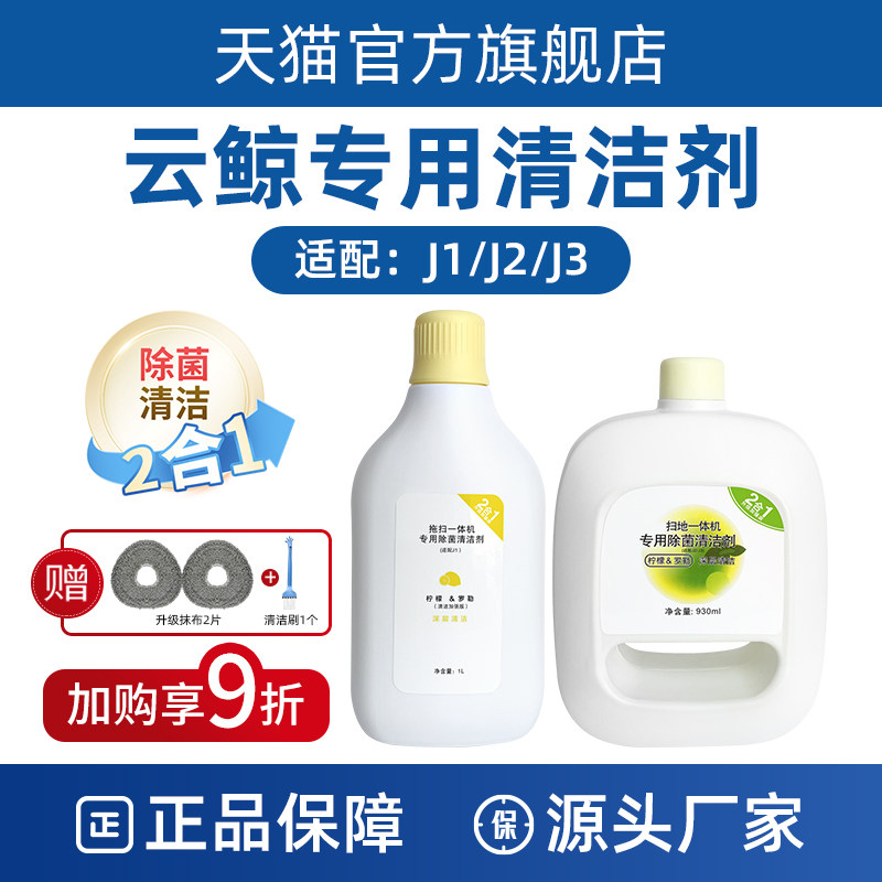 云鲸洗剂jjj地板除菌洁液扫地器人耗材洁剂,淘宝优惠券,粉丝福利购,淘宝优惠卷