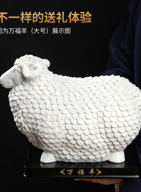 东方泥土陶瓷万福羊摆件德化白瓷工艺品创意家居乔迁新居开业礼品