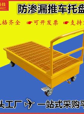 钢制防泄漏推车危废化学品接油二次容器叉车不锈钢防渗漏金属托盘
