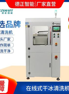 塑料件毛刺干冰清洗机PCBA清洗机洗板机干冰清洗机洗电路板助焊剂