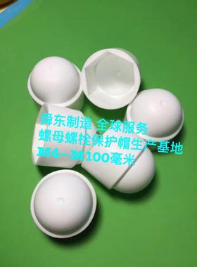 六角螺栓螺母保护帽螺母胶壳尼龙螺母盖六角螺栓螺母保护套
