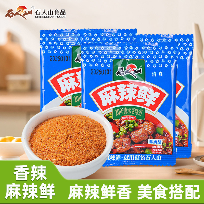 石人山麻辣鲜调味料火锅蘸料烧烤撒料空气炸锅香辣佐料独立袋装