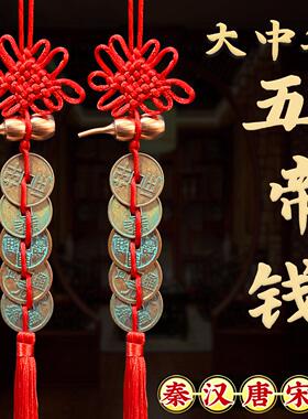 化解大门口对马路摆件阳台窗户路冲对巷子中华大五帝钱门对门挂件