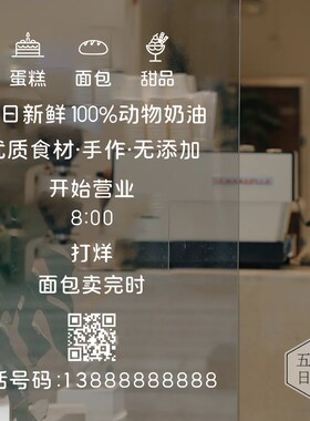 个性可爱小图案可修改营业时间文字E网红蛋糕面包甜品店铺玻璃门
