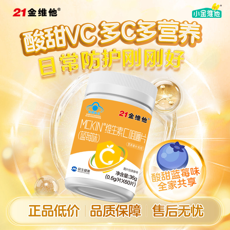 21金维他小金维他维生素VC蓝帽咀嚼官方旗舰保健官方正品强免疫