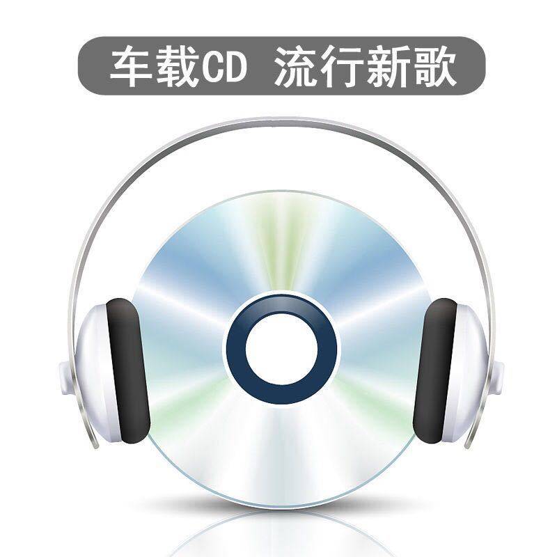 汽车载cd碟片流行dj重低音劲爆舞曲中文流行歌曲无损音质车用光盘 - 图3