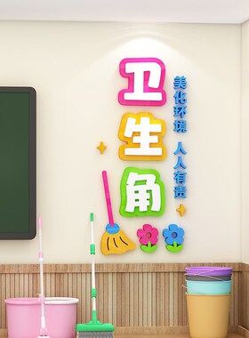卫生角墙面贴纸班k级文化创意教室布置读书角3d立体亚克力墙贴自