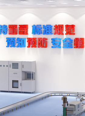 工厂仓库车间安全生产质量标语墙贴纸J员工激励企业背景文化墙