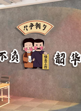 公司企业文化墙贴办公室装饰电商公司双十一O氛围布置励志标语贴