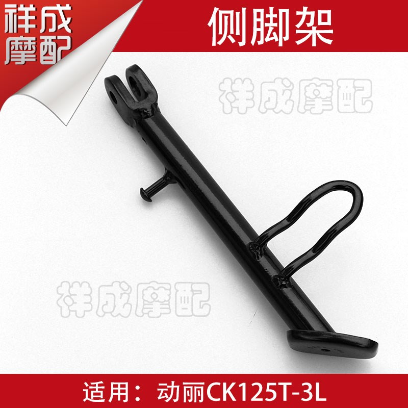光阳摩托车动丽CK125T-3L边站架侧撑小撑侧支架边撑侧脚架 - 图0