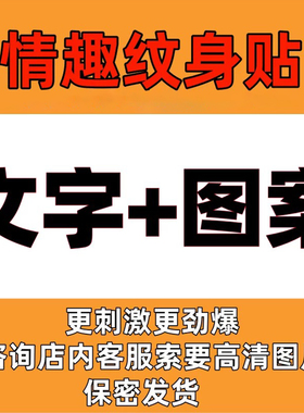 情趣草本纹身贴男女魅惑刺激羞耻