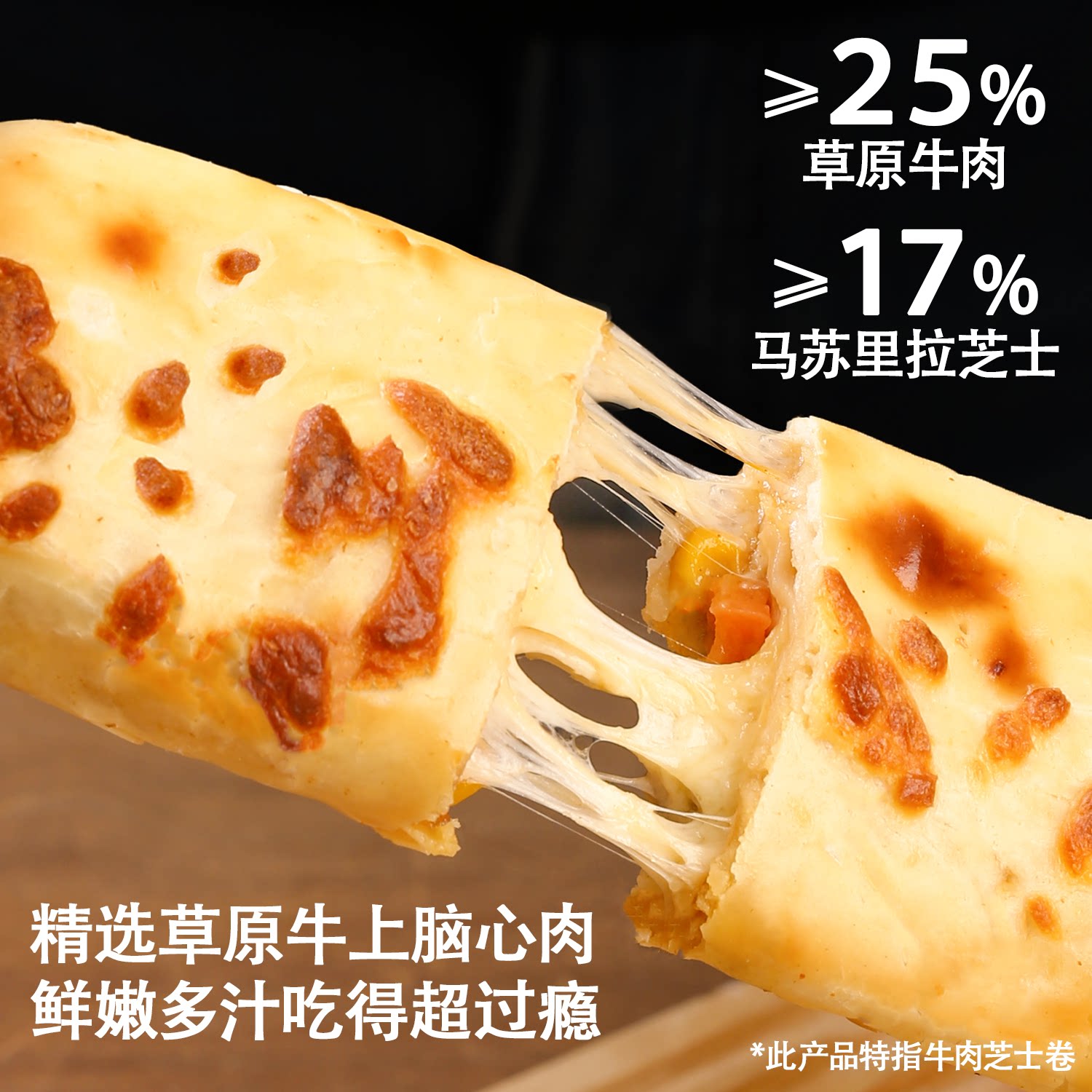 牛肉芝士卷儿童早餐半成品拉丝微波炉加热即食速食面点