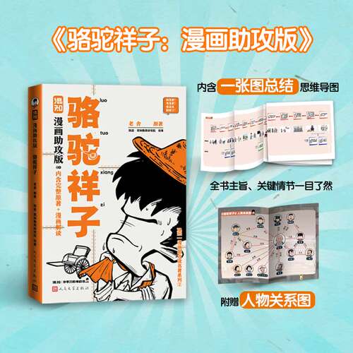 【新书现货】【混知官方】骆驼祥子+朝花夕拾 漫画助攻版 混知陈磊 漫画助攻读名著系列 中小学必考 初中生必读名著 - 图1