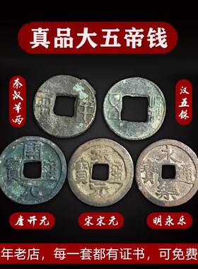 真品中华大五帝钱秦半两汉五铢唐开元宋元永乐古董钱币保真包老