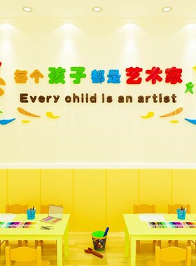幼儿园艺术美术画室环创主题墙贴亚克力教室布置班级文化墙面装饰
