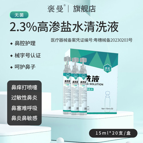 褒曼医用生理性盐水高渗2.3%洗鼻缓解过敏性鼻炎鼻塞敷脸小支15ml - 图2